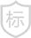 行业标准
